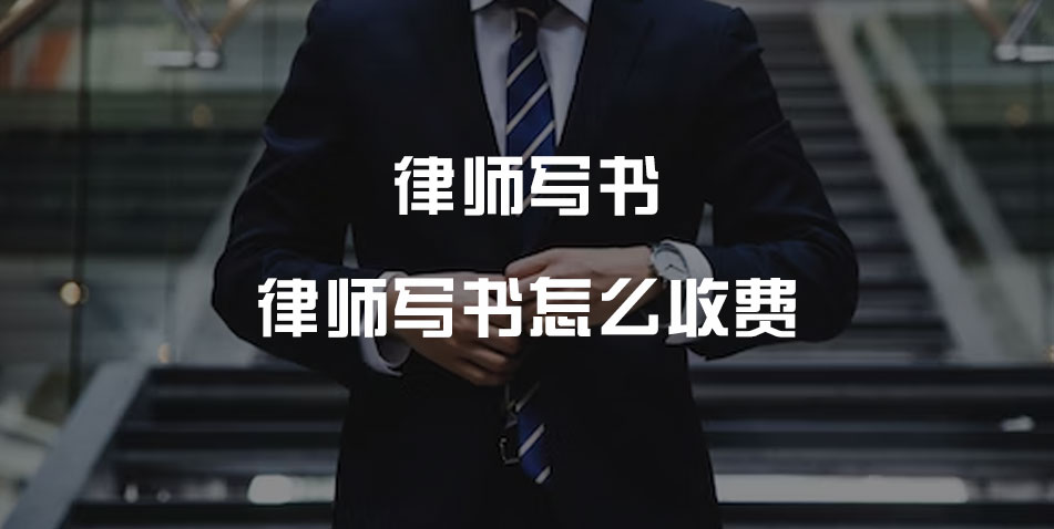 律师写书怎么收费？