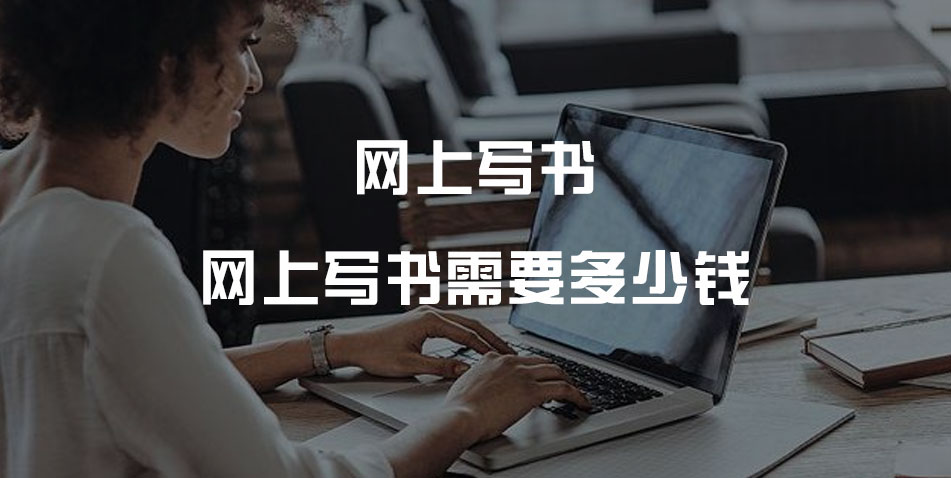 网上写书需要多少钱