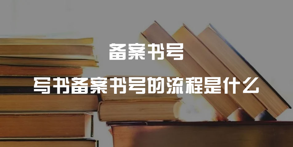 写书 备案 书号的流程是什么?