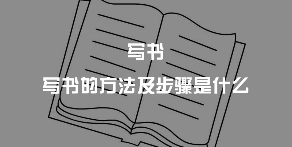 写书的方法及步骤是什么?