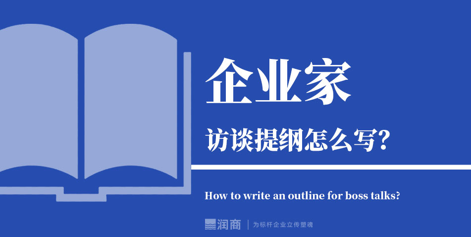 企业家访谈提纲怎么写？