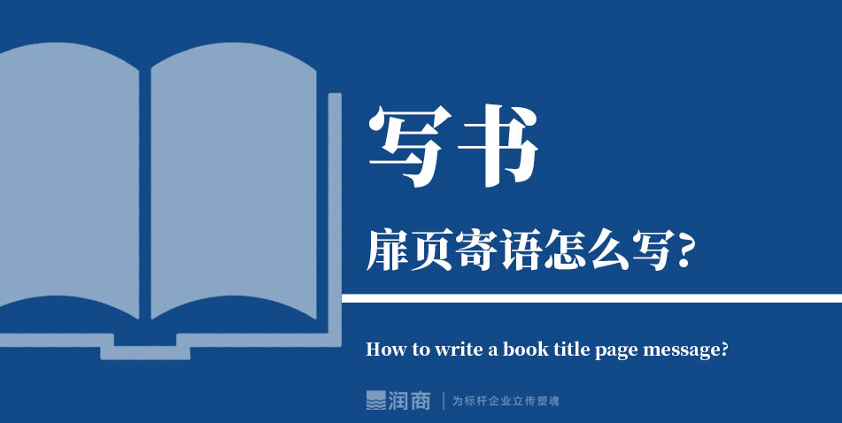 写书扉页寄语怎么写?