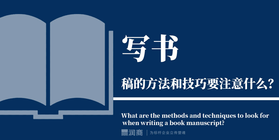 写书稿的方法与技巧要注意什么？