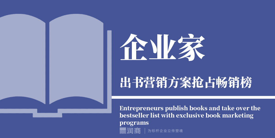 企业家出书用专属书籍营销方案占领畅销榜