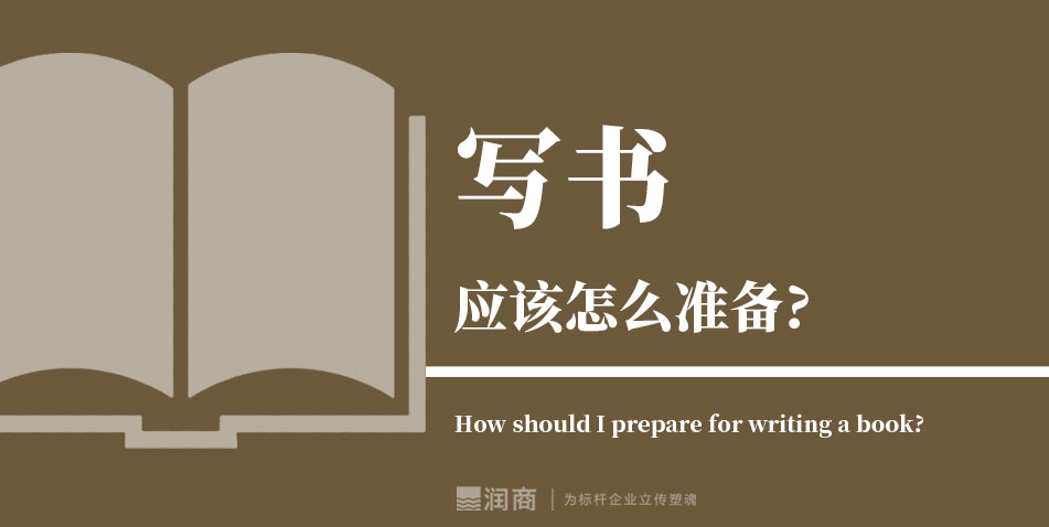 写书应该怎么准备?