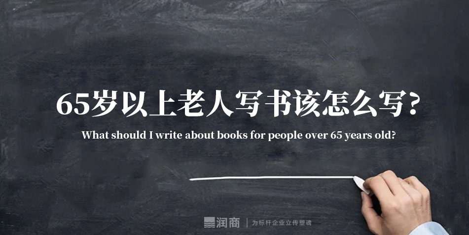 65岁以上老人写书该怎么写?