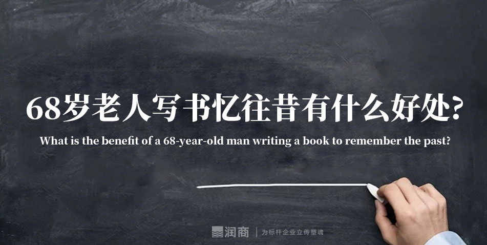 68岁老人写书忆往昔有什么好处?