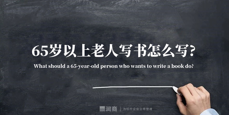 65岁以上老人写书怎么写?