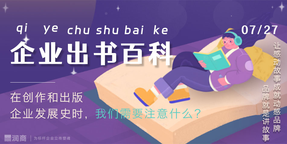 在创作和出版企业发展史时，我们需要注意什么？