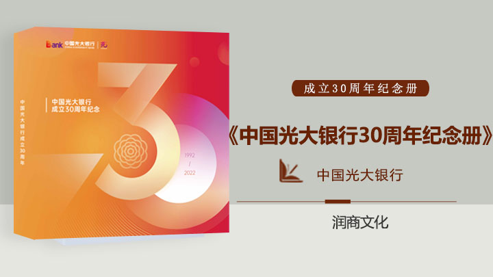 <b>《光大银行》</b><br/>光大银行成立30周年纪念册