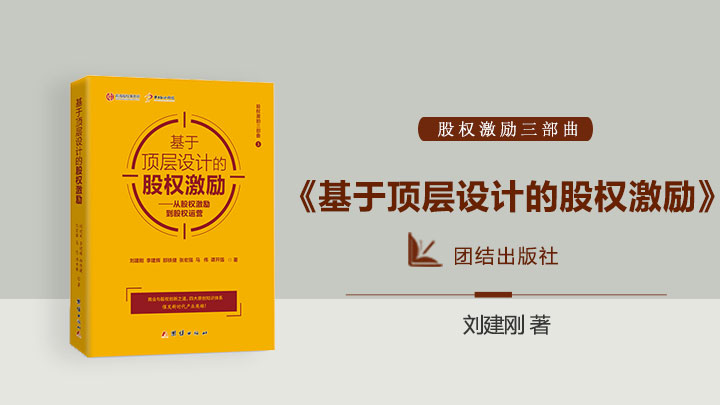 <b>《基于顶层设计的股权激励》</b><br/>从股权激励到股权运营