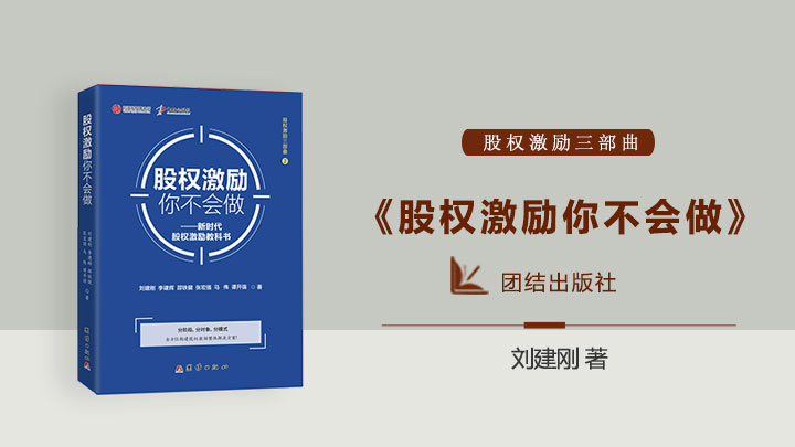 <b>《股权激励你不会做》</b><br/>新时代股权激励教科书