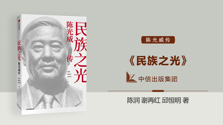 <b>《陈光威传》</b><br/>民族之光