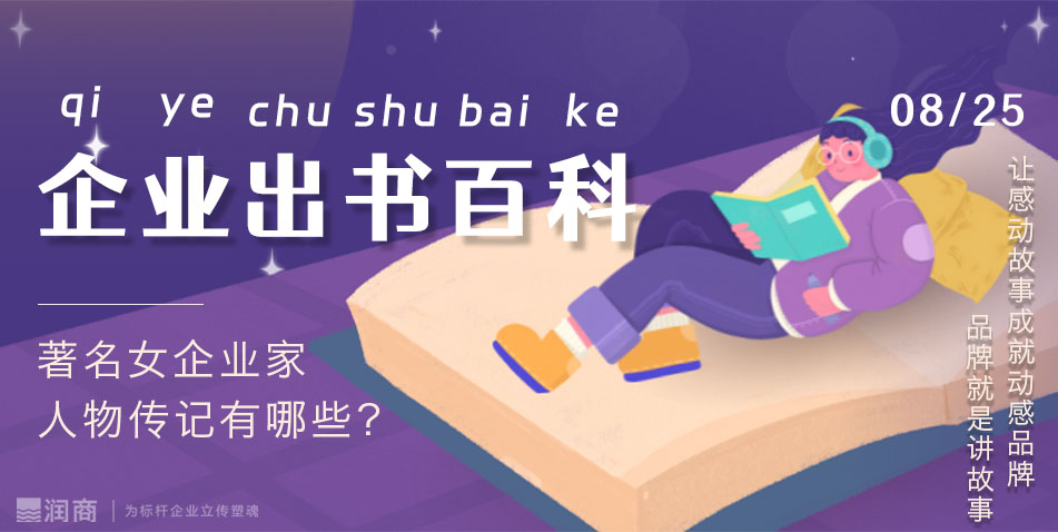 著名女企业家人物传记有哪些？