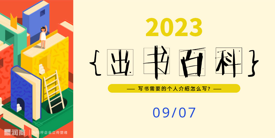 写书需要的个人介绍怎么写?