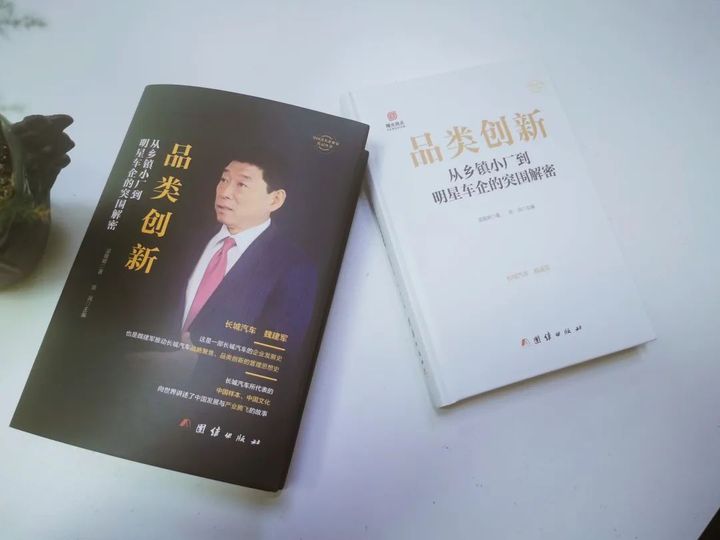 新书《品类创新》：解密长城汽车魏建军的人生突围之路