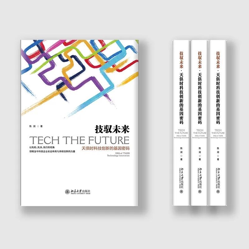 书讯 | 润商新书《技驭未来：天俱时科技创新的基因密码》出版发行