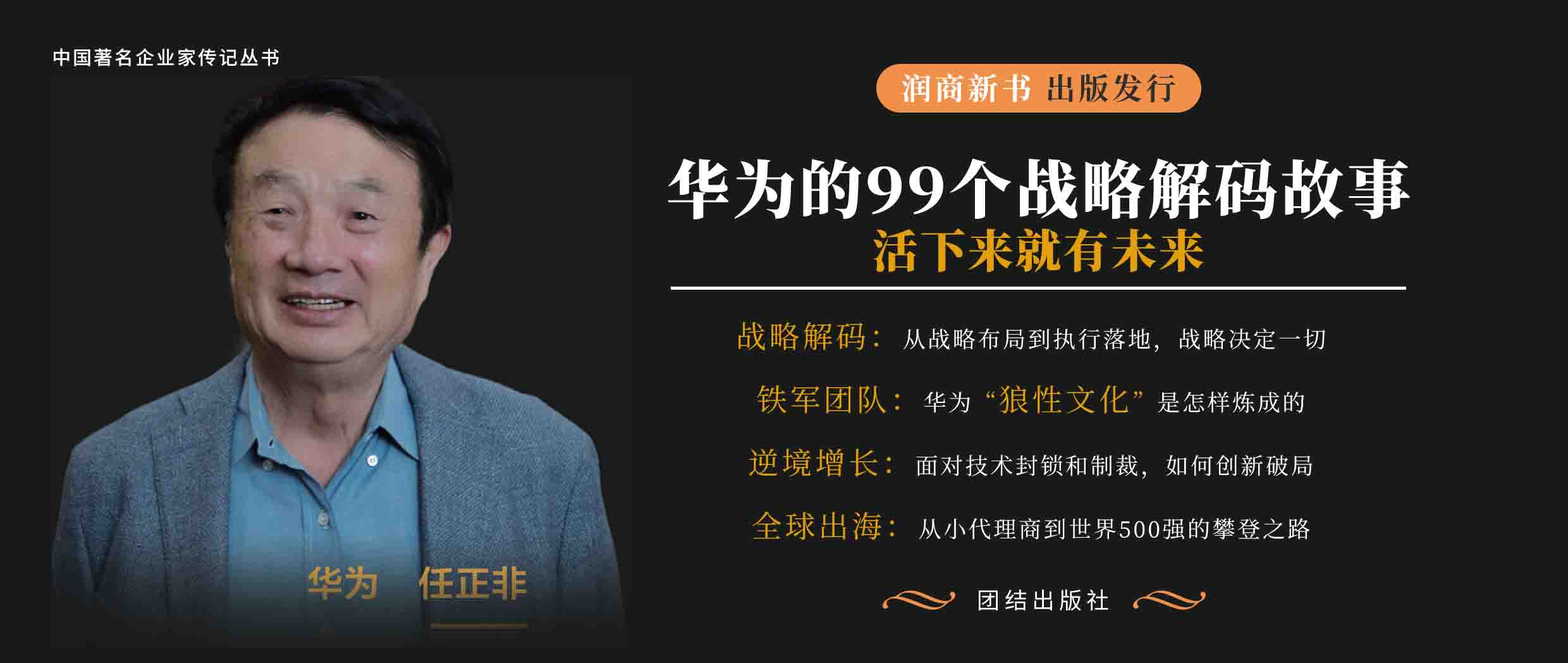 书讯 | 润商新书《华为的99个战略解码故事》出版发行