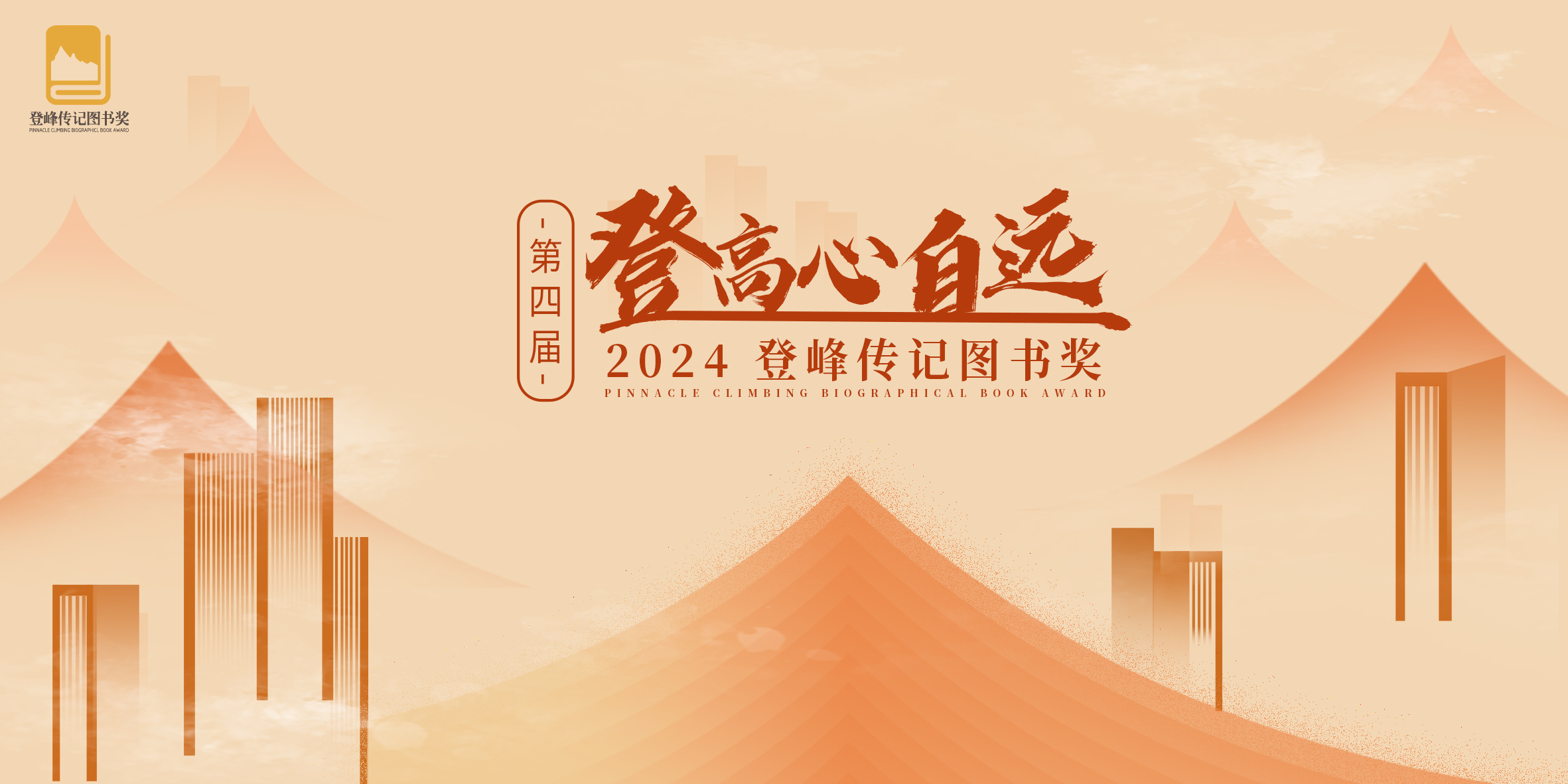 登高心自远｜第四届登峰传记图书奖评选，年度好书招募正式开启