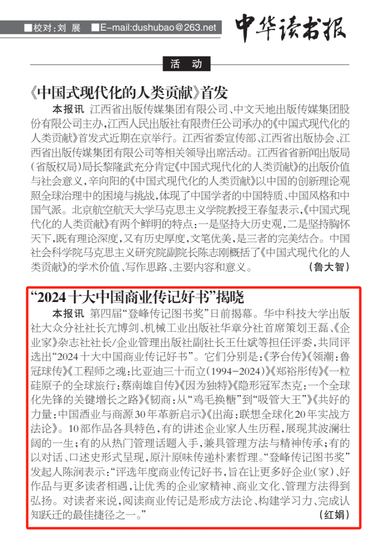 《中华读书报》报道：“2024十大中国商业传记好书”揭晓