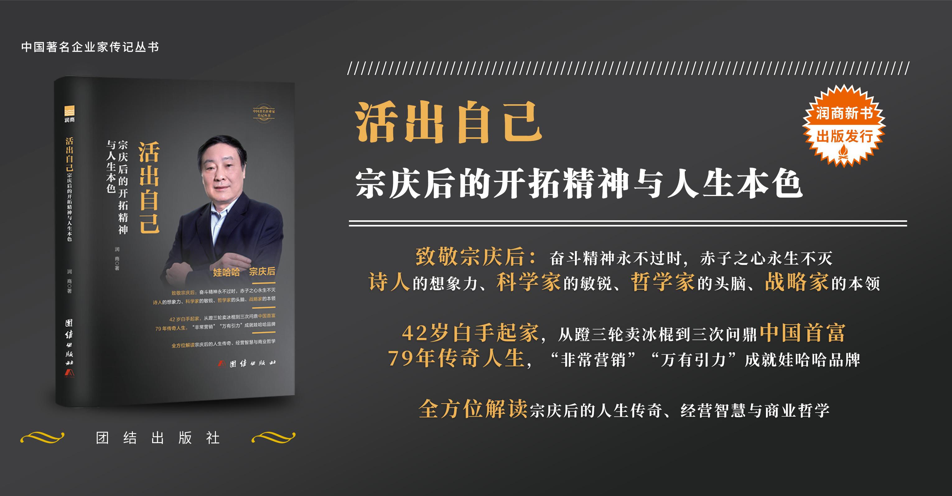 书讯 | 润商新书《活出自己 宗庆后的开拓精神与人生本色》