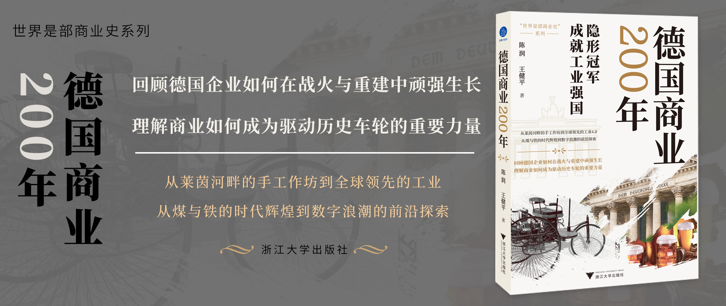 新书速递 | 德国商业200年：隐形冠军成就工业强国