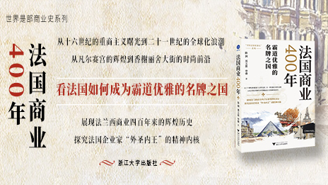 新书速递丨法国如何用优雅征服全球？揭秘400年商业密码