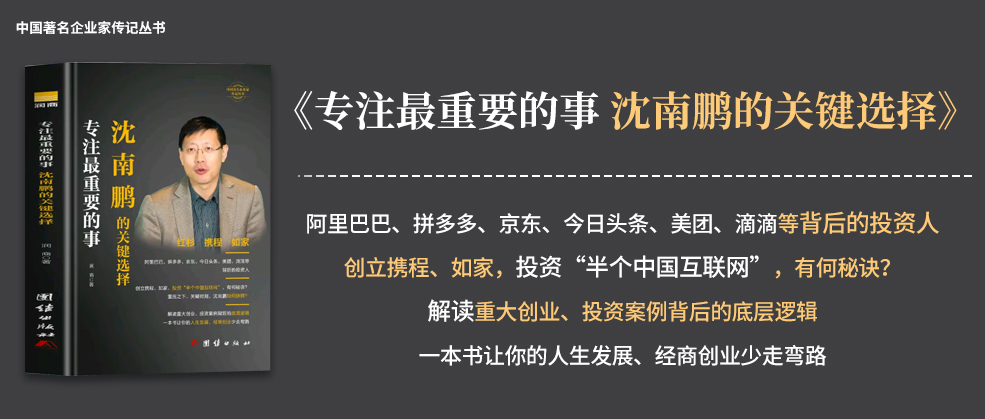 书讯 | 润商新书《专注最重要的事：沈南鹏的关键选择》