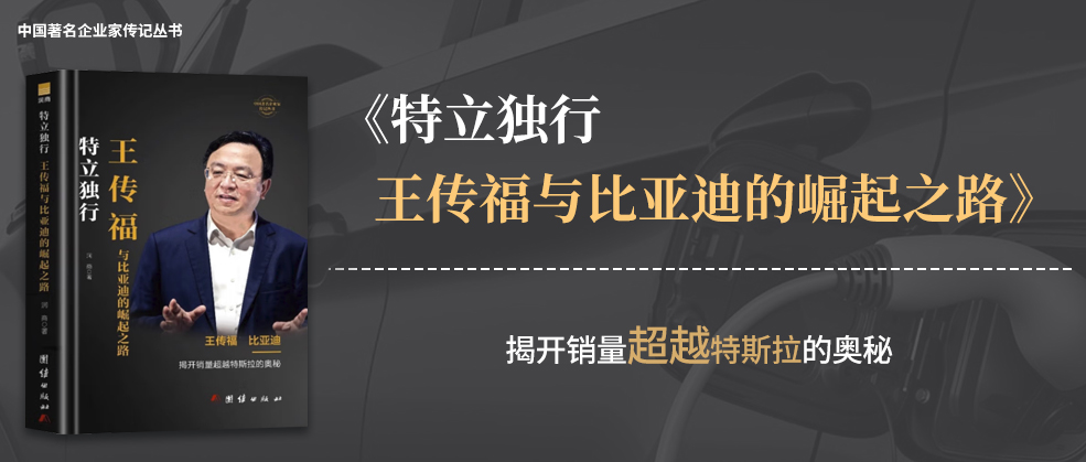 书讯 | 润商新书《特立独行 王传福与比亚迪的崛起之路》