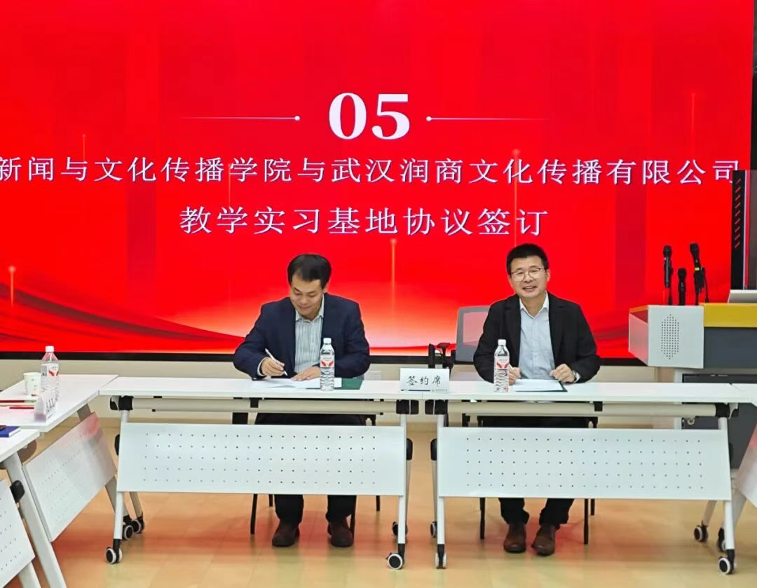 武汉润商与中南财大新闻与文化传播学院共建教学实习(就业实践)基地