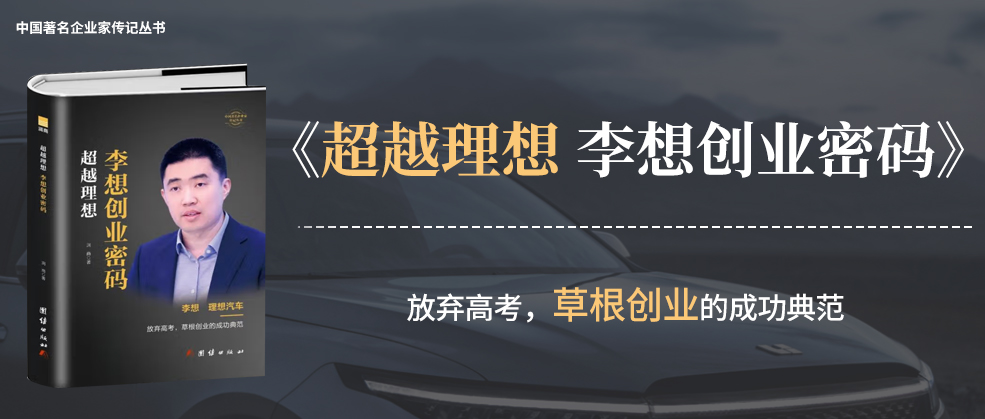 书讯 | 润商新书《超越理想 李想创业密码》