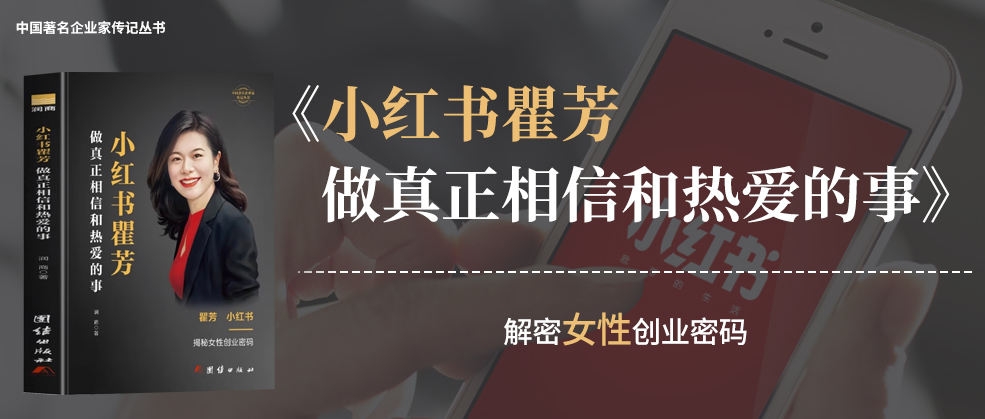  书讯 | 润商新书《小红书瞿芳：做真正相信和热爱的事》
