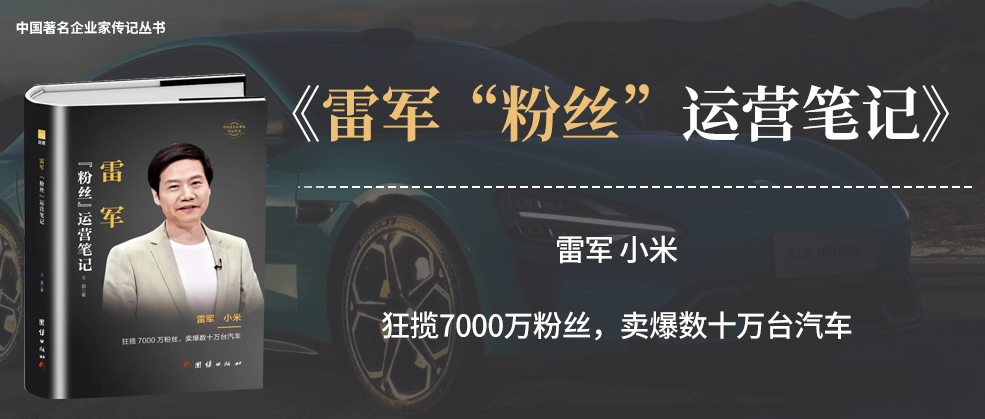 书讯 | 润商新书《雷军“粉丝”运营笔记》