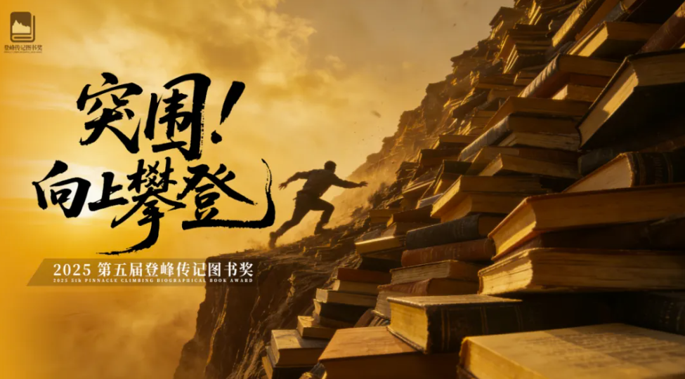 第五届登峰传记图书奖揭晓，十部企业传记勾勒商业趋势与精神图谱